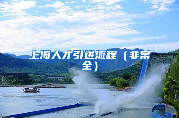 上海人才引进流程（非常全）