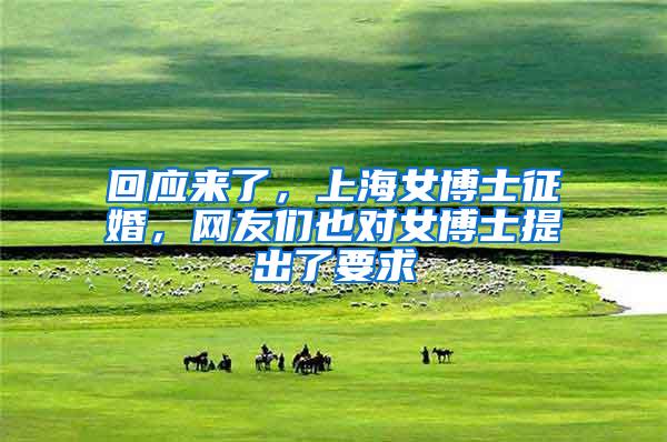 回应来了，上海女博士征婚，网友们也对女博士提出了要求
