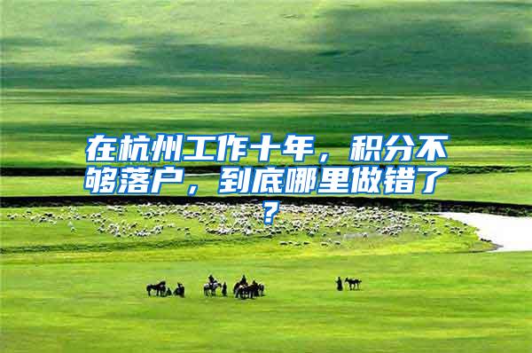 在杭州工作十年，积分不够落户，到底哪里做错了？