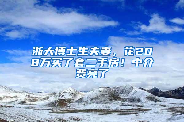 浙大博士生夫妻，花208万买了套二手房！中介费亮了