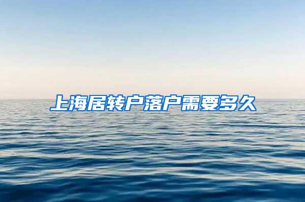 上海居转户落户需要多久