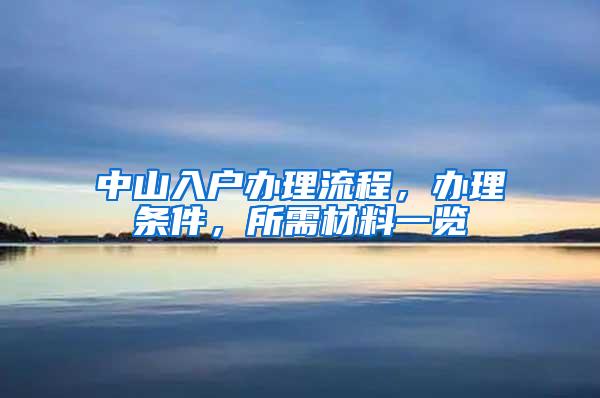 中山入户办理流程，办理条件，所需材料一览