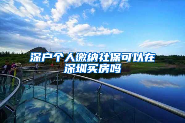 深户个人缴纳社保可以在深圳买房吗