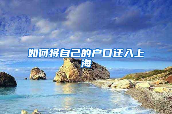 如何将自己的户口迁入上海