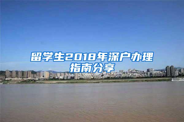 留学生2018年深户办理指南分享