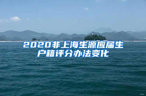 2020非上海生源应届生户籍评分办法变化