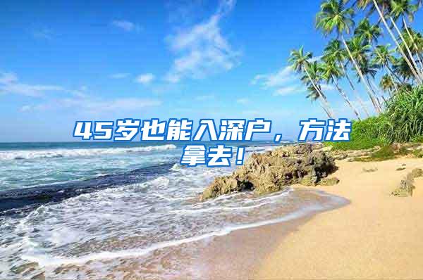 45岁也能入深户，方法拿去！