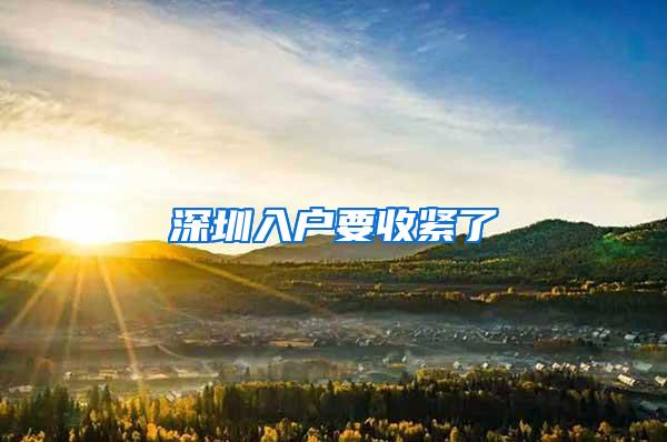 深圳入户要收紧了