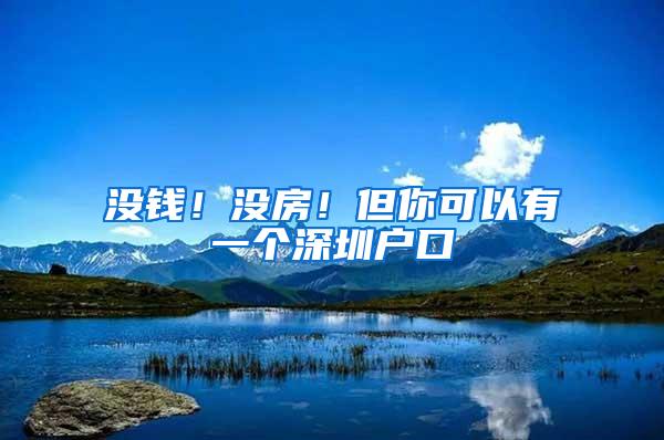 没钱！没房！但你可以有一个深圳户口