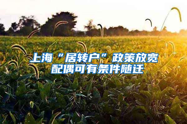 上海“居转户”政策放宽 配偶可有条件随迁