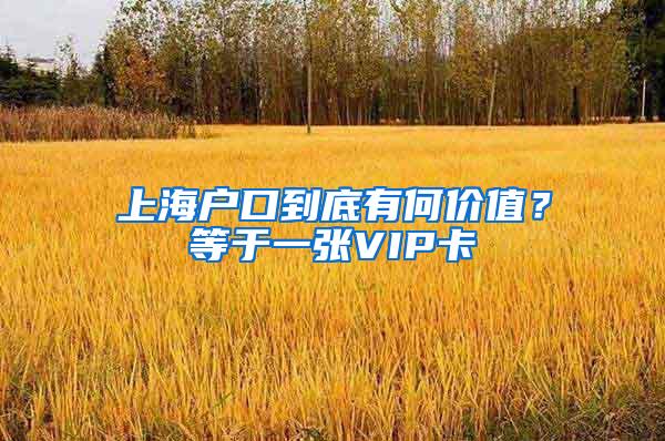 上海户口到底有何价值？等于一张VIP卡