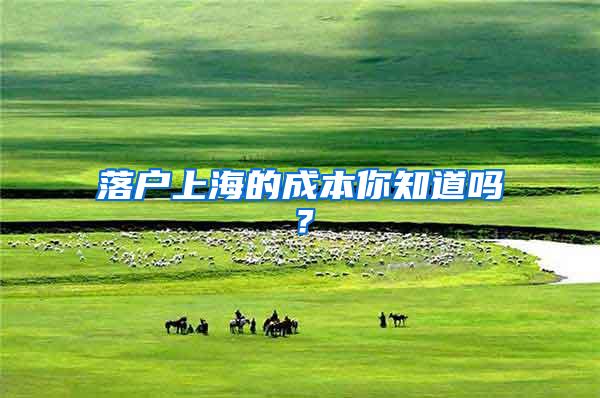 落户上海的成本你知道吗？