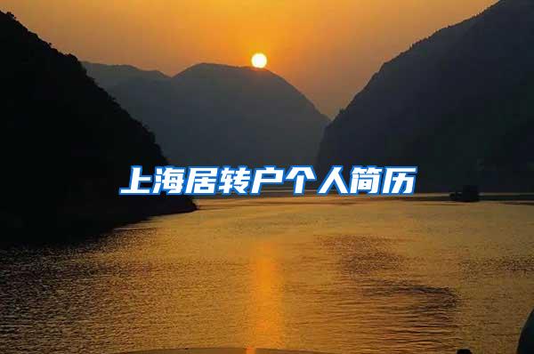 上海居转户个人简历