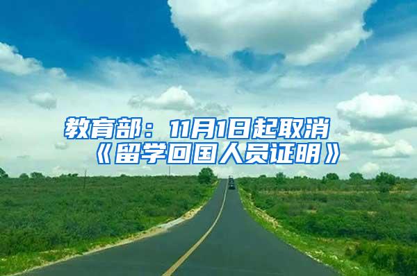 教育部：11月1日起取消《留学回国人员证明》
