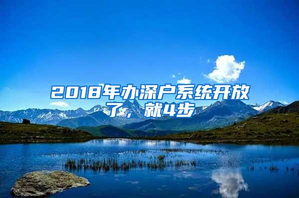 2018年办深户系统开放了，就4步