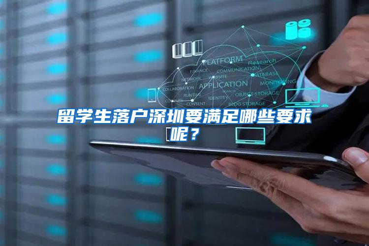 留学生落户深圳要满足哪些要求呢？