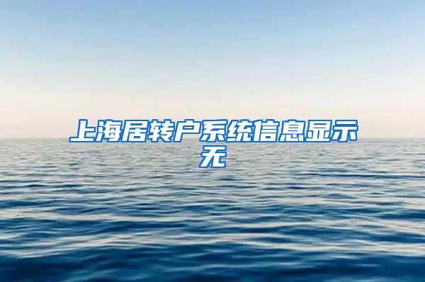 上海居转户系统信息显示无