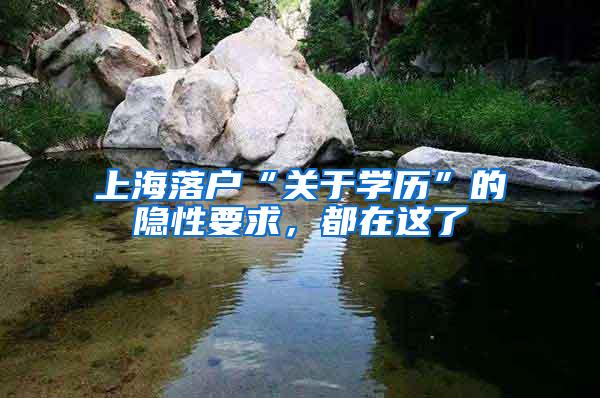 上海落户“关于学历”的隐性要求，都在这了