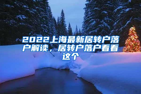 2022上海最新居转户落户解读，居转户落户看看这个