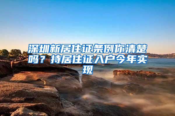 深圳新居住证条例你清楚吗？持居住证入户今年实现