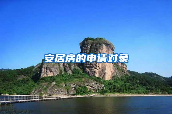 安居房的申请对象