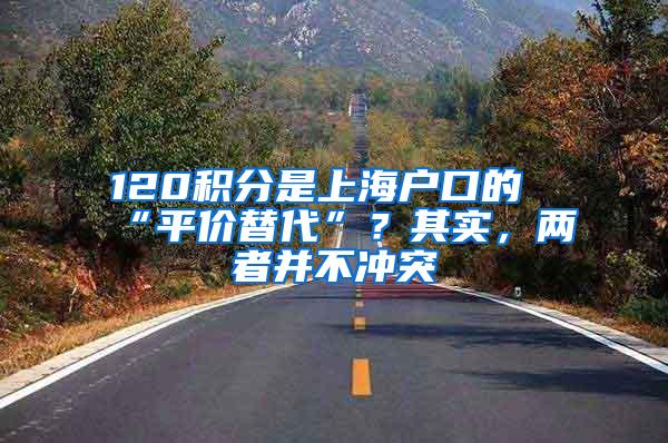 120积分是上海户口的“平价替代”？其实，两者并不冲突