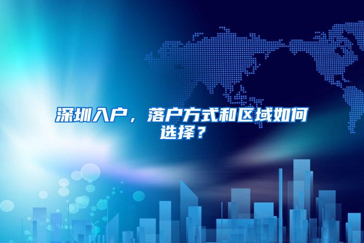 深圳入户，落户方式和区域如何选择？