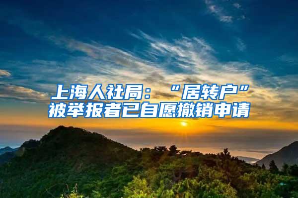 上海人社局：“居转户”被举报者已自愿撤销申请