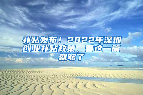 补贴发布！2022年深圳创业补贴政策，看这一篇就够了