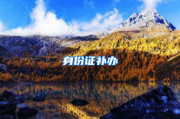身份证补办