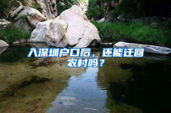 入深圳户口后，还能迁回农村吗？