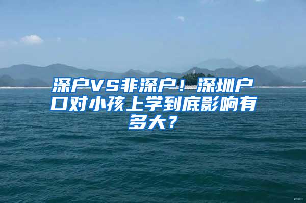 深户VS非深户！深圳户口对小孩上学到底影响有多大？