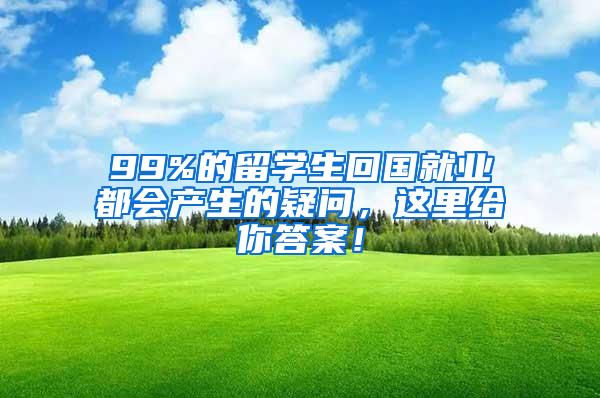 99%的留学生回国就业都会产生的疑问，这里给你答案！