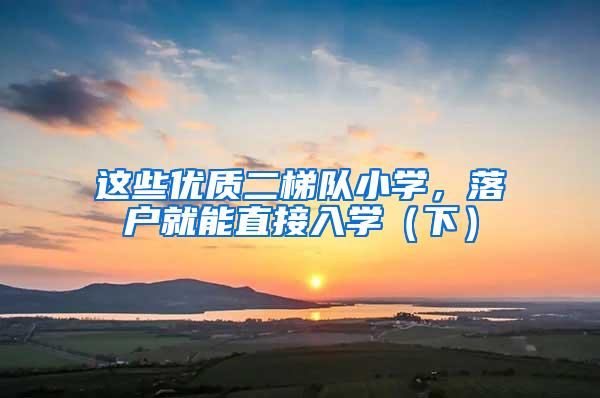 这些优质二梯队小学，落户就能直接入学（下）