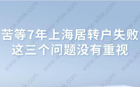 苦等7年上海居转户失败,这三个问题没有重视
