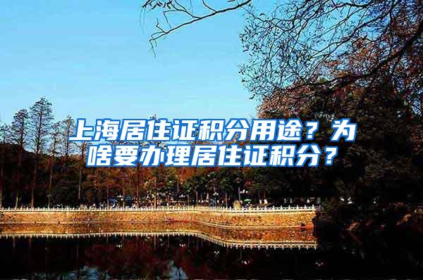 上海居住证积分用途？为啥要办理居住证积分？