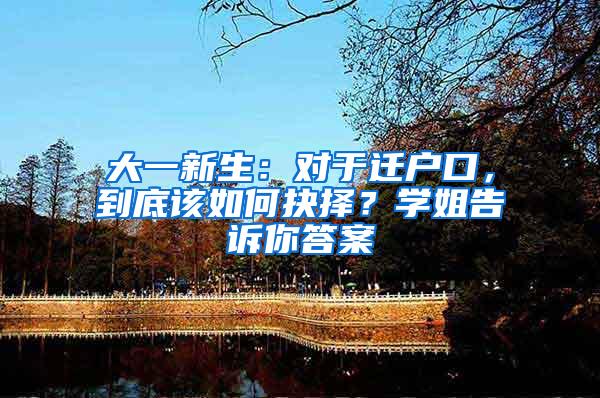 大一新生：对于迁户口，到底该如何抉择？学姐告诉你答案
