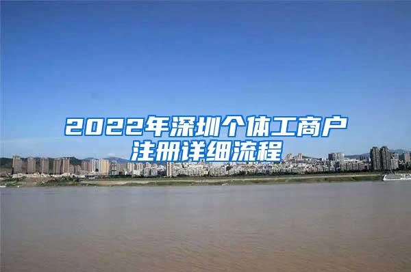 2022年深圳个体工商户注册详细流程