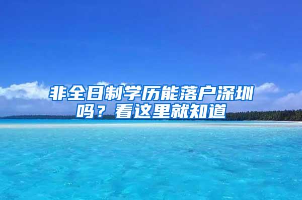 非全日制学历能落户深圳吗？看这里就知道