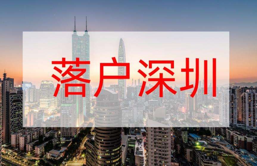 留学生入户深圳代办(深圳留学生落户2019) 留学生入户深圳代办(深圳留学生落户2019) 留学生入户深圳