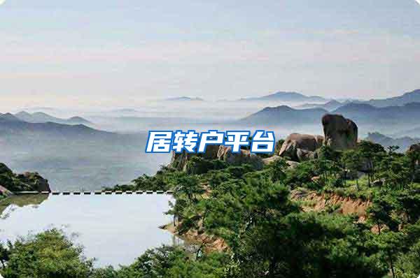 居转户平台