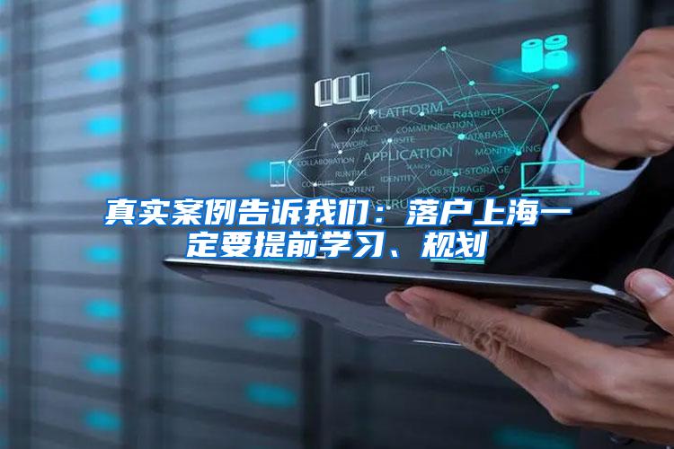 真实案例告诉我们：落户上海一定要提前学习、规划