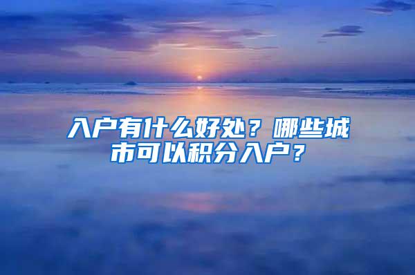 入户有什么好处？哪些城市可以积分入户？