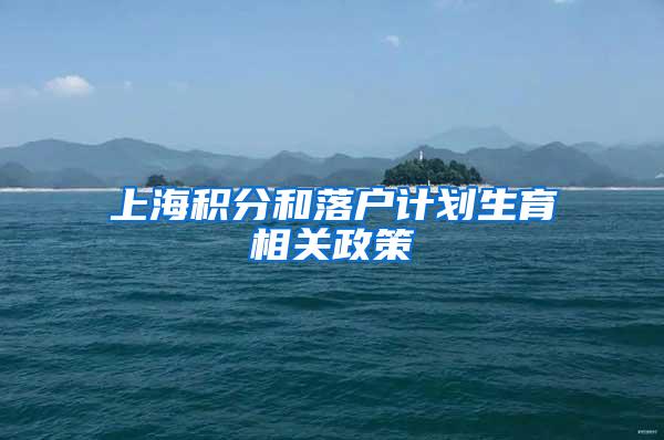 上海积分和落户计划生育相关政策