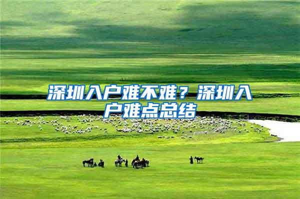 深圳入户难不难？深圳入户难点总结