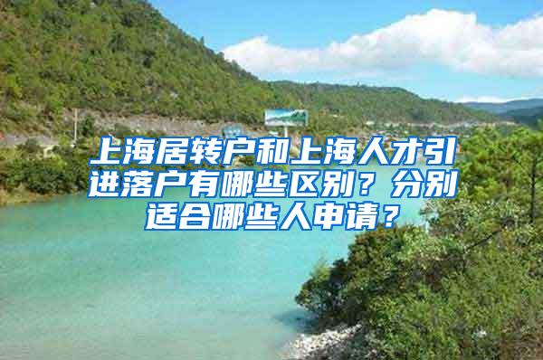 上海居转户和上海人才引进落户有哪些区别？分别适合哪些人申请？