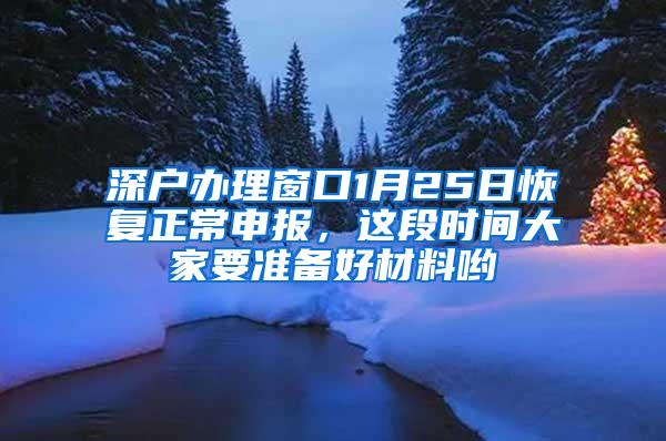 深户办理窗口1月25日恢复正常申报，这段时间大家要准备好材料哟