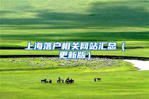 上海落户相关网站汇总（更新版）