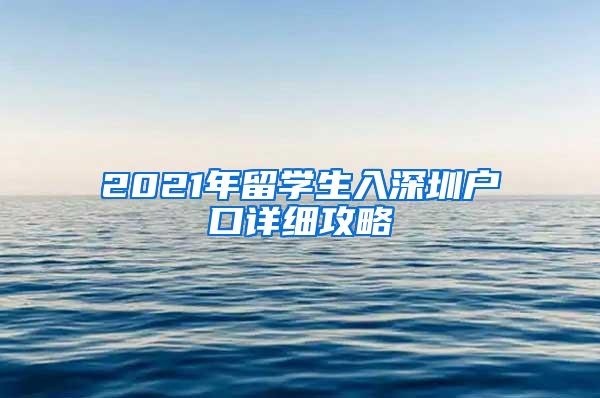 2021年留学生入深圳户口详细攻略