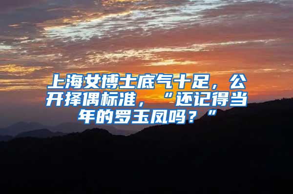 上海女博士底气十足，公开择偶标准，“还记得当年的罗玉凤吗？”